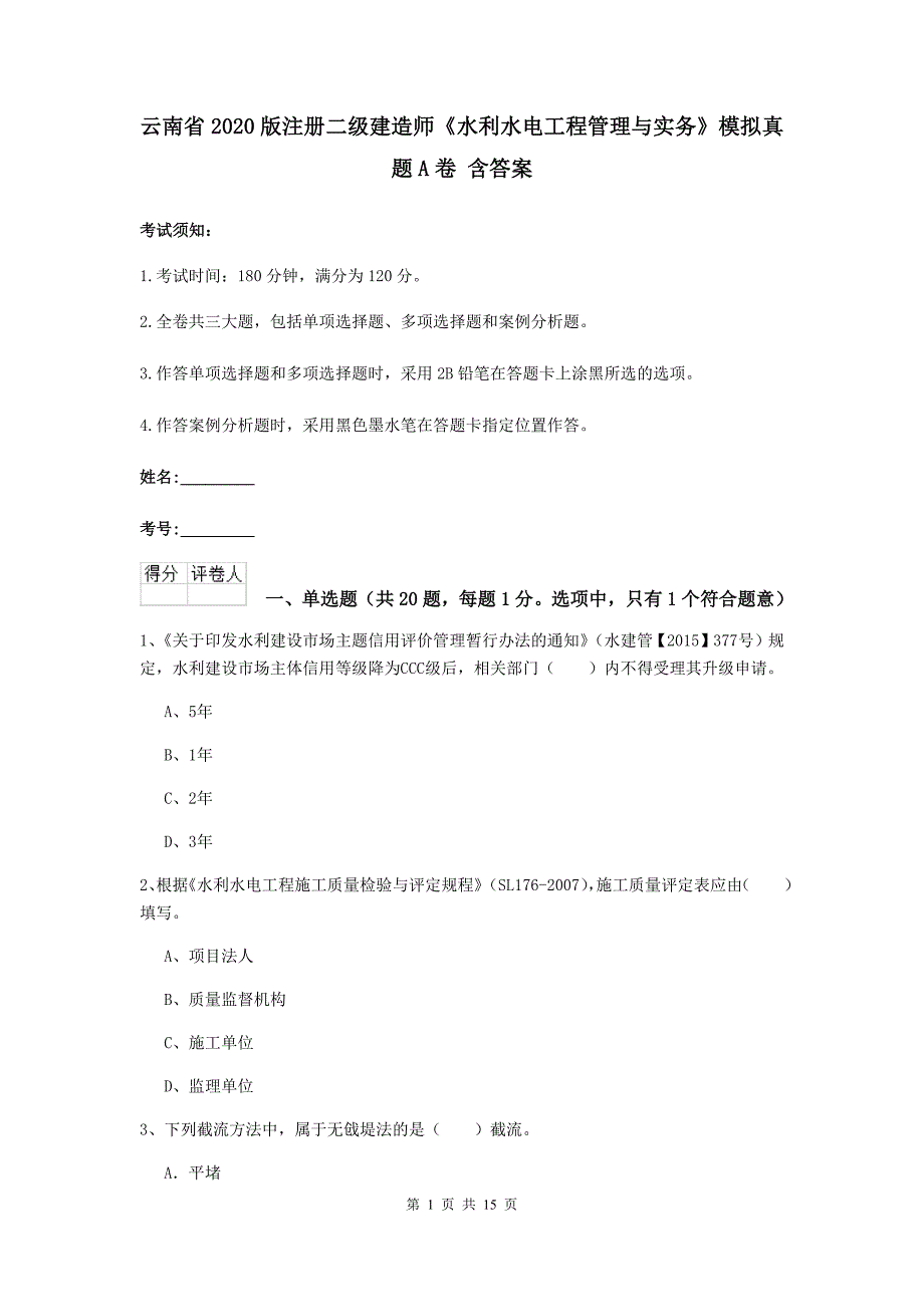 云南省2020版注册二级建造师《水利水电工程管理与实务》模拟真题a卷 含答案_第1页