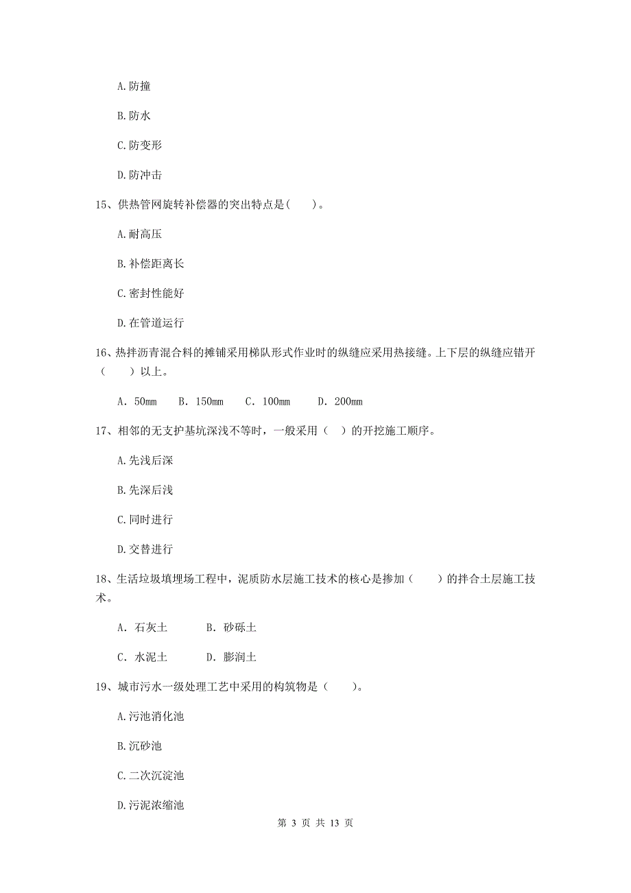 孝感市二级建造师《市政公用工程管理与实务》检测题a卷 附答案_第3页