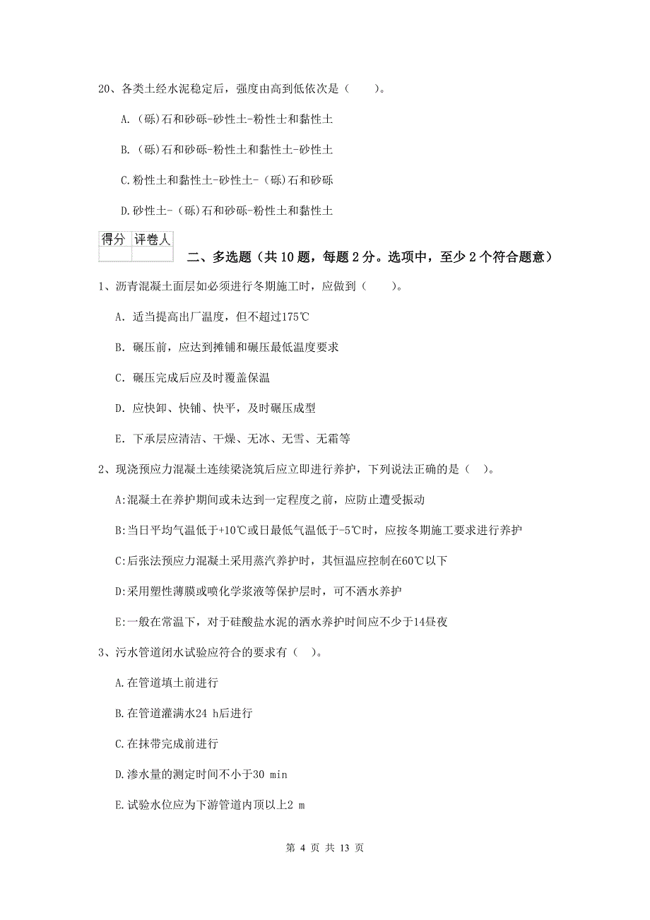 孝感市二级建造师《市政公用工程管理与实务》检测题a卷 附答案_第4页