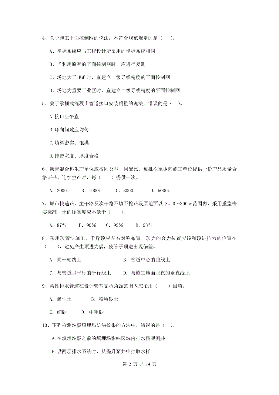 江苏省二级建造师《市政公用工程管理与实务》真题c卷 （附解析）_第2页