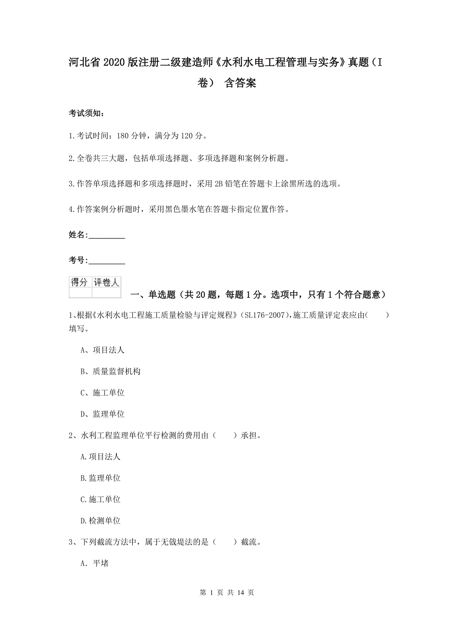 河北省2020版注册二级建造师《水利水电工程管理与实务》真题（i卷） 含答案_第1页