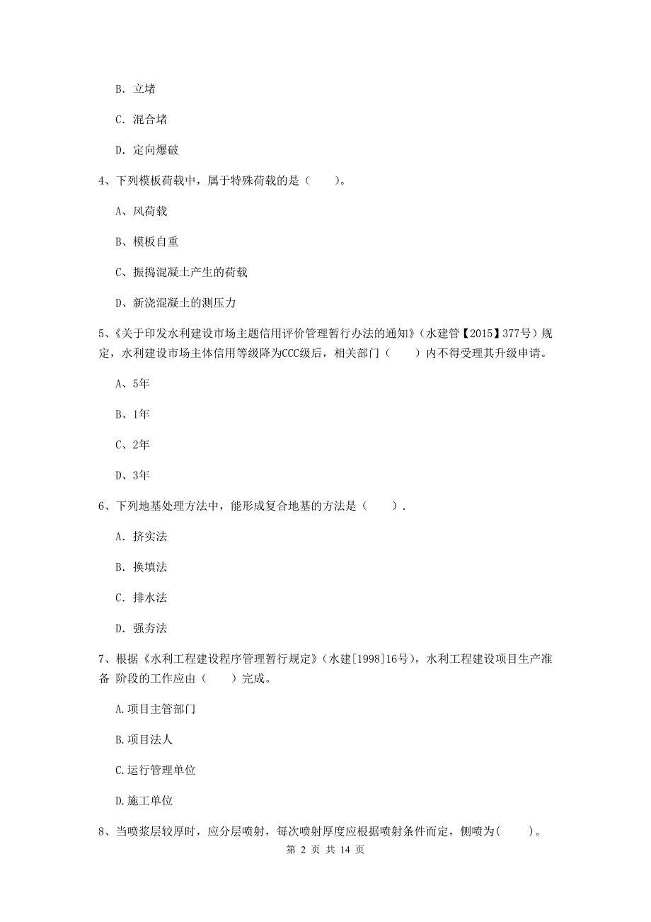 河北省2020版注册二级建造师《水利水电工程管理与实务》真题（i卷） 含答案_第2页