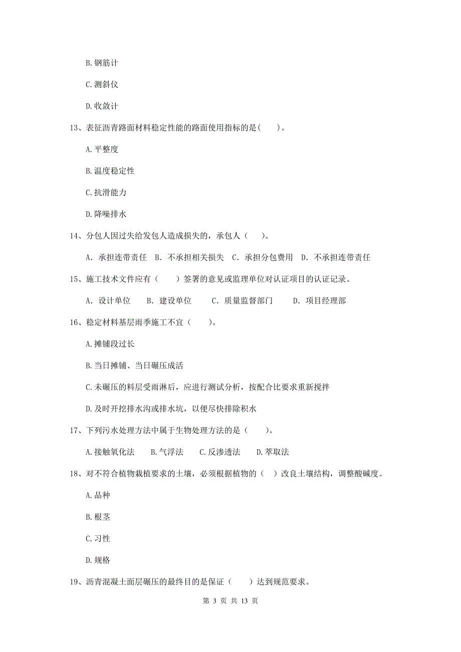 青海省二级建造师《市政公用工程管理与实务》练习题（i卷） （含答案）_第3页