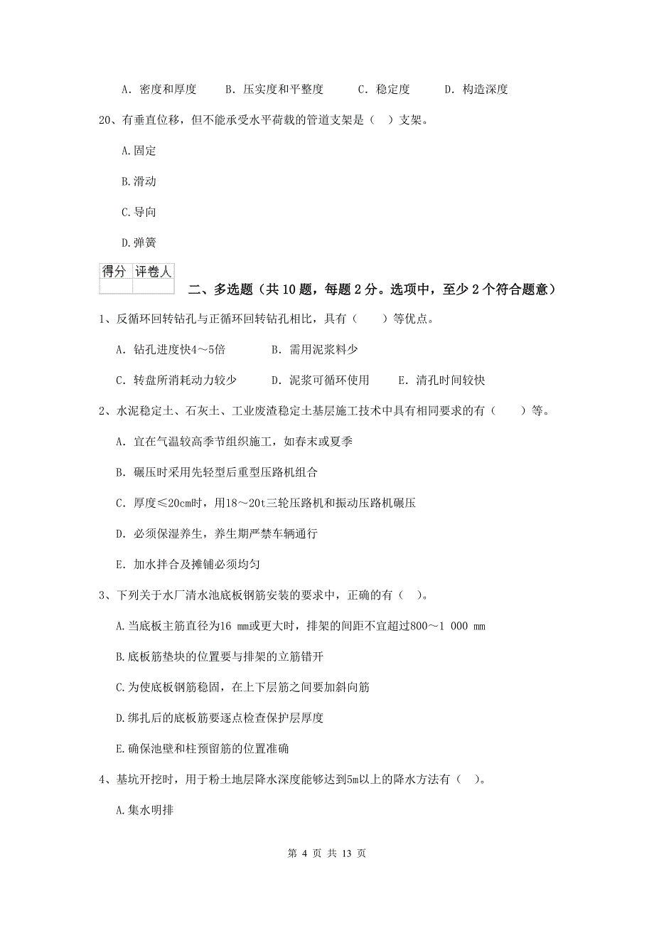 青海省二级建造师《市政公用工程管理与实务》练习题（i卷） （含答案）_第4页