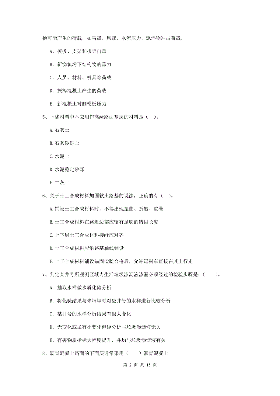 国家二级建造师《市政公用工程管理与实务》多项选择题【50题】专项检测d卷 附答案_第2页