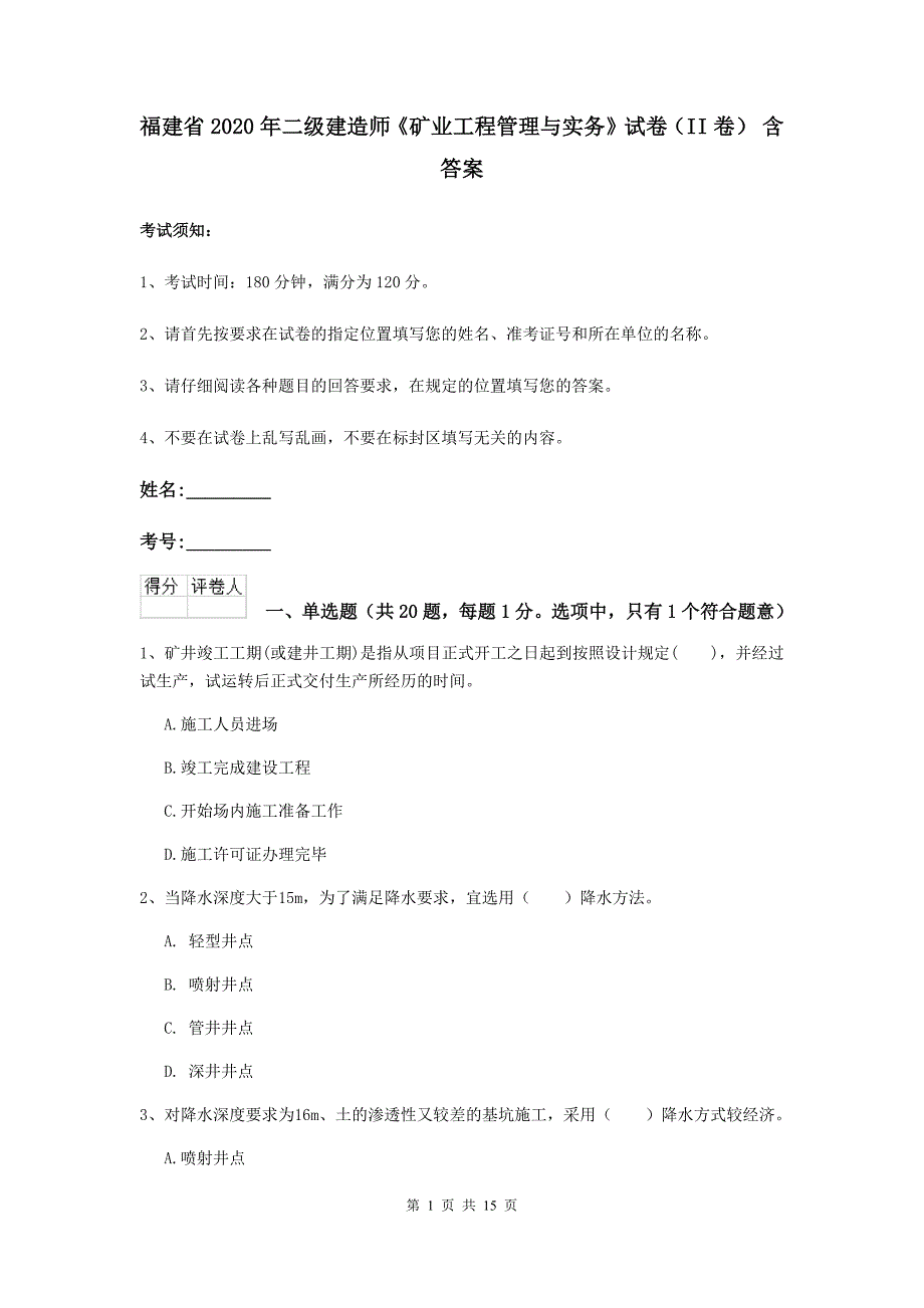 福建省2020年二级建造师《矿业工程管理与实务》试卷（ii卷） 含答案_第1页