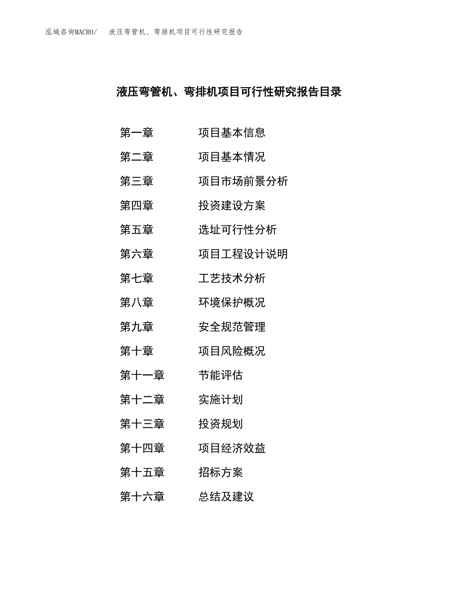 液压弯管机、弯排机项目可行性研究报告（总投资16000万元）（68亩）_第2页