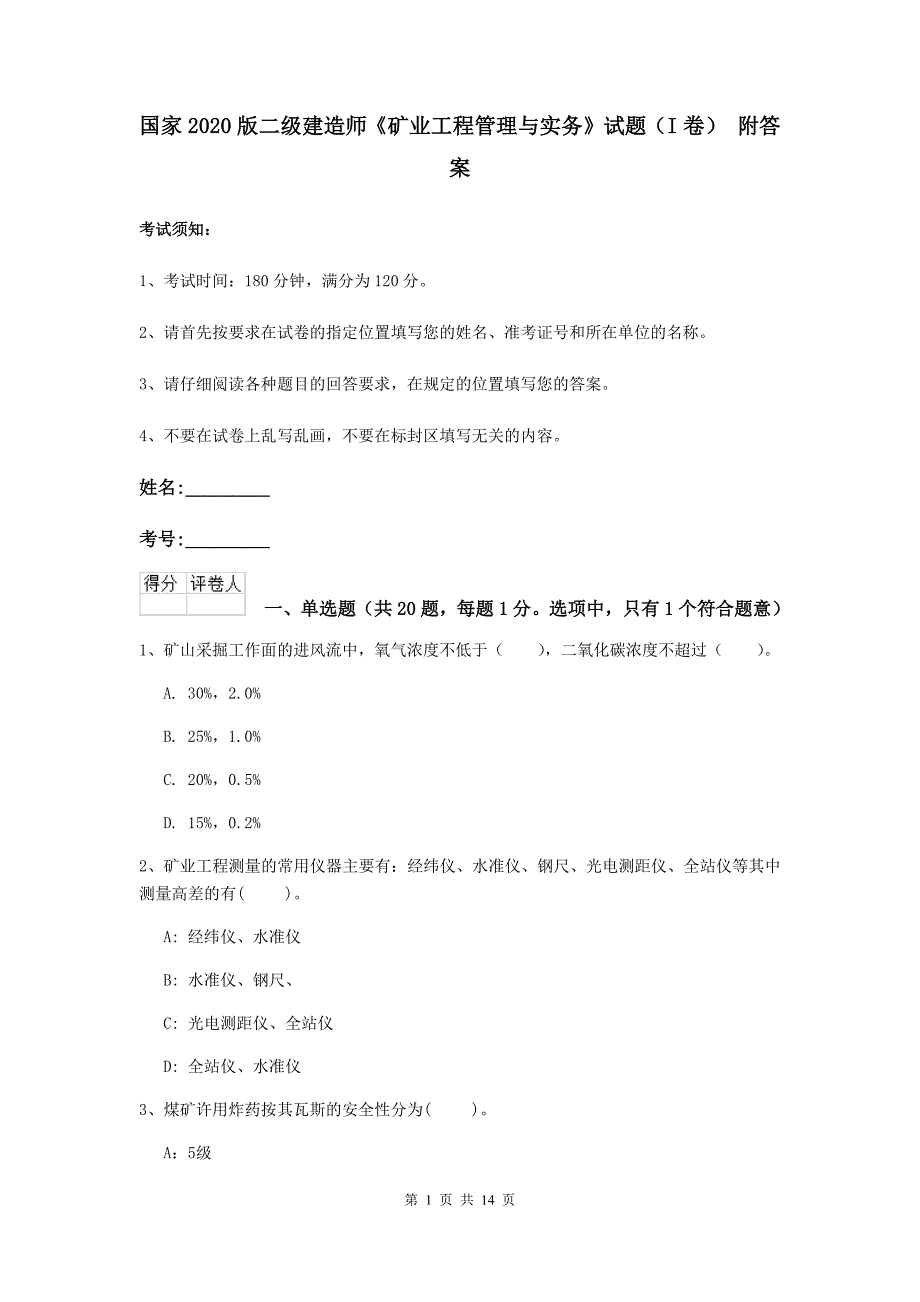 国家2020版二级建造师《矿业工程管理与实务》试题（i卷） 附答案_第1页