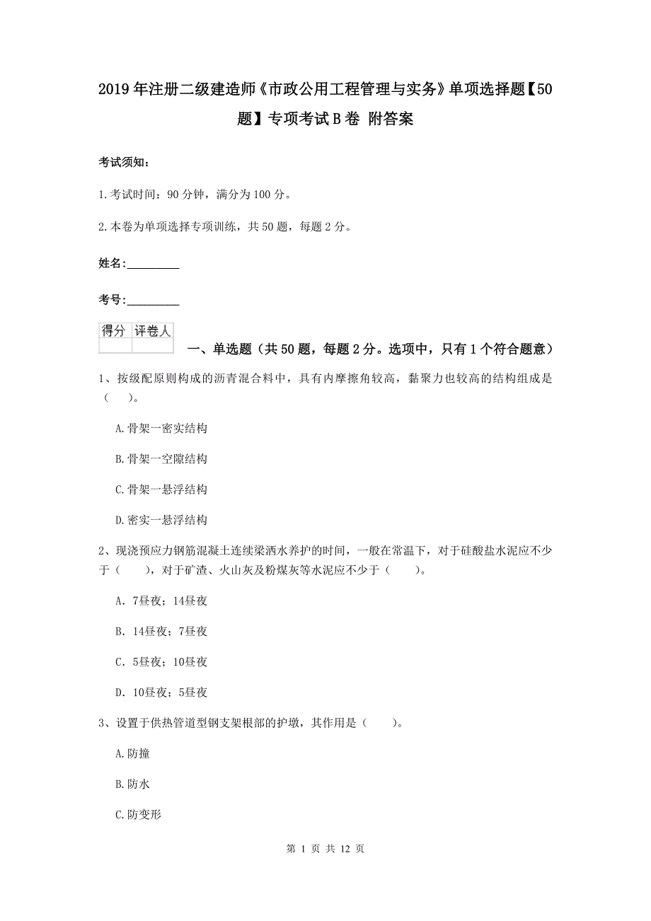 2019年注册二级建造师《市政公用工程管理与实务》单项选择题【50题】专项考试b卷 附答案_第1页