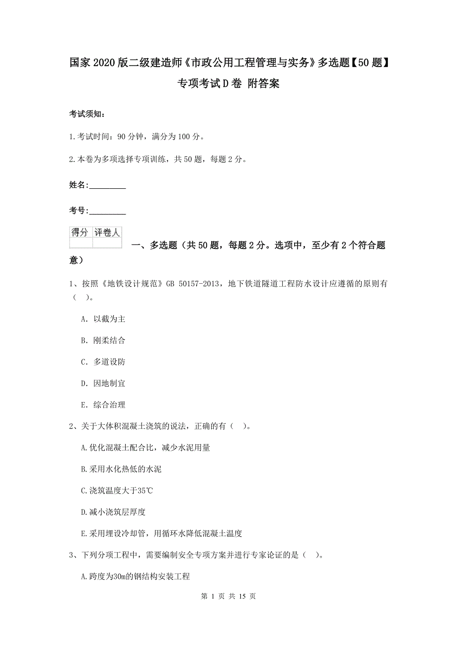 国家2020版二级建造师《市政公用工程管理与实务》多选题【50题】专项考试d卷 附答案_第1页