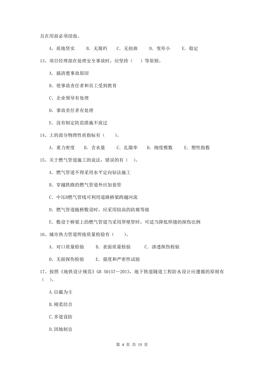 国家2020版二级建造师《市政公用工程管理与实务》多选题【50题】专项考试d卷 附答案_第4页