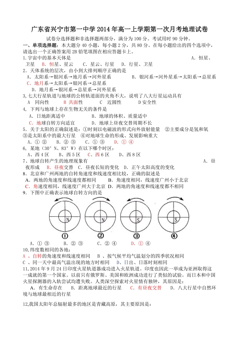 （教育精品）广东省兴宁市第一中学2014年高一上学期第一次月考地理试卷-1_第1页