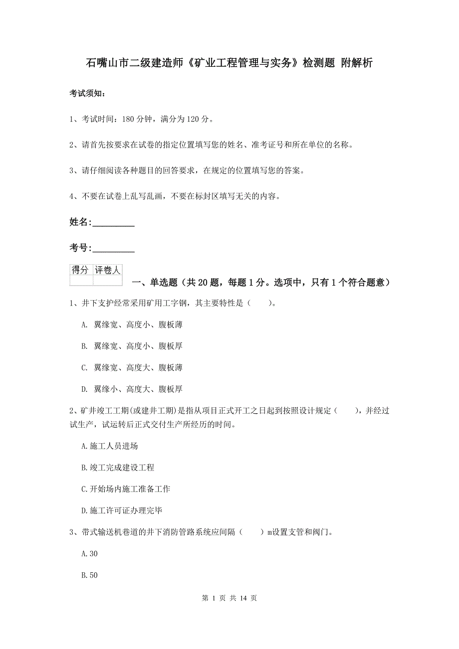 石嘴山市二级建造师《矿业工程管理与实务》检测题 附解析_第1页