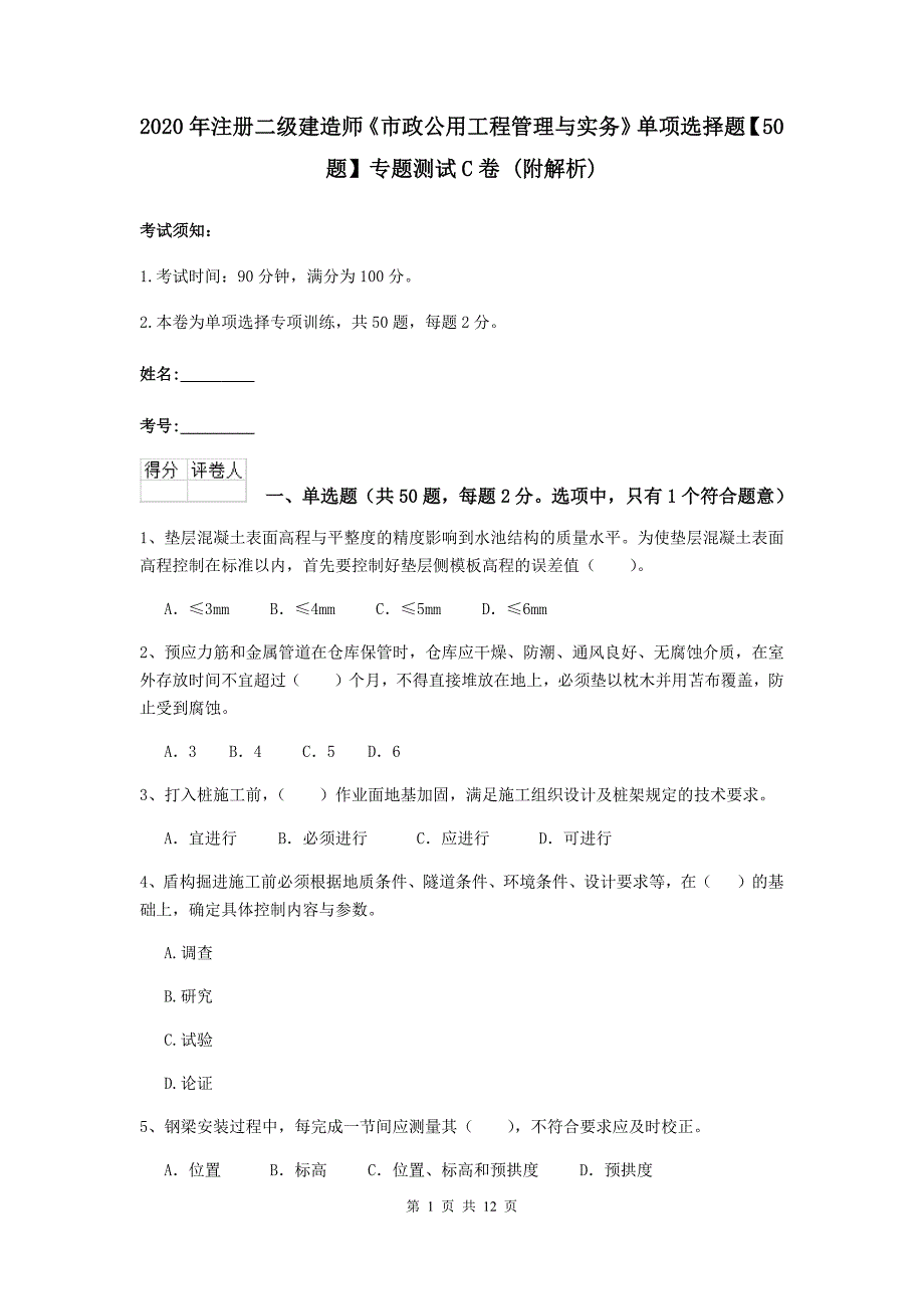 2020年注册二级建造师《市政公用工程管理与实务》单项选择题【50题】专题测试c卷 （附解析）_第1页