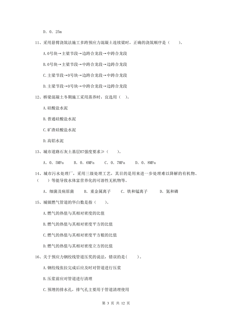 2020年注册二级建造师《市政公用工程管理与实务》单项选择题【50题】专题测试c卷 （附解析）_第3页