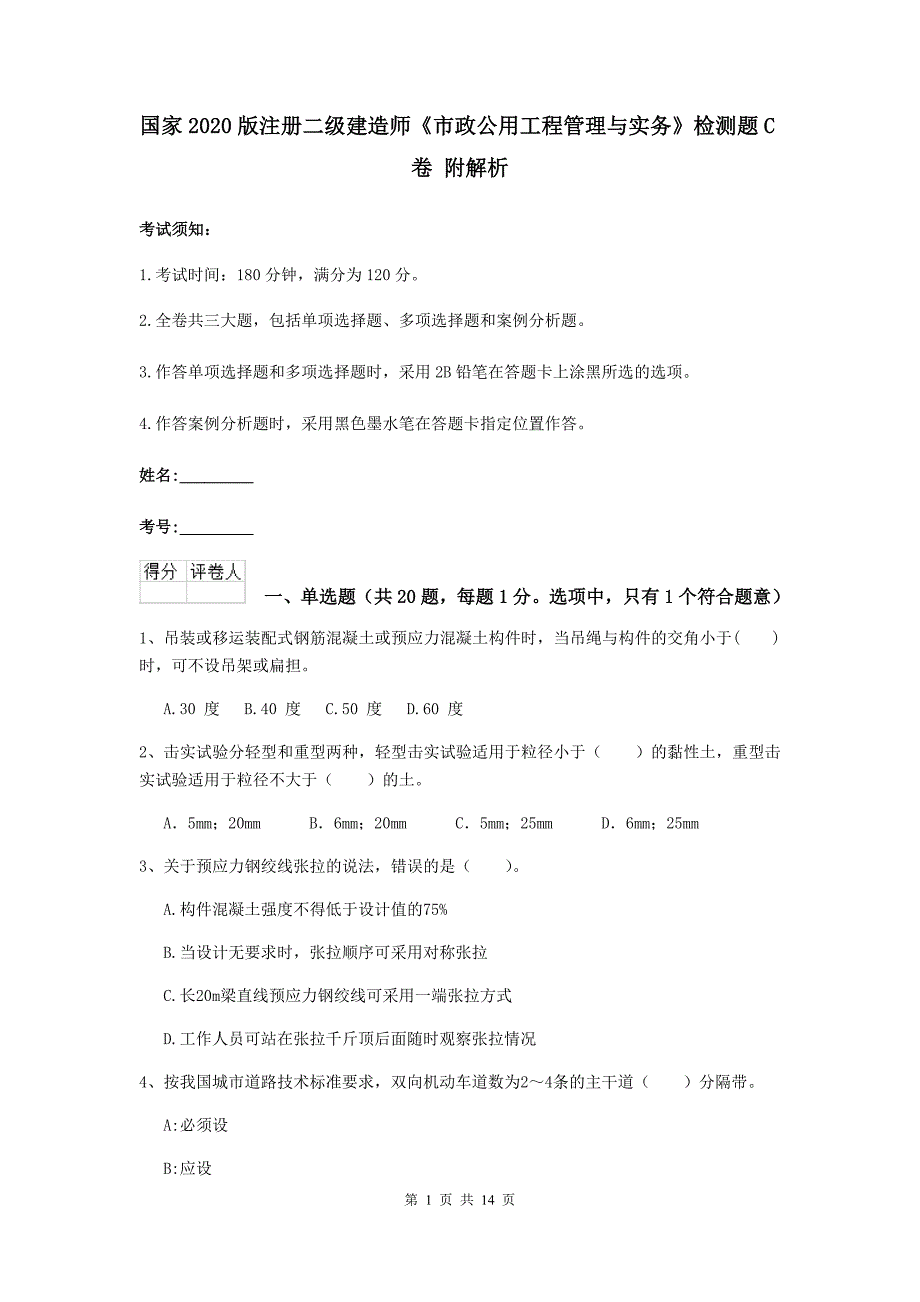 国家2020版注册二级建造师《市政公用工程管理与实务》检测题c卷 附解析_第1页