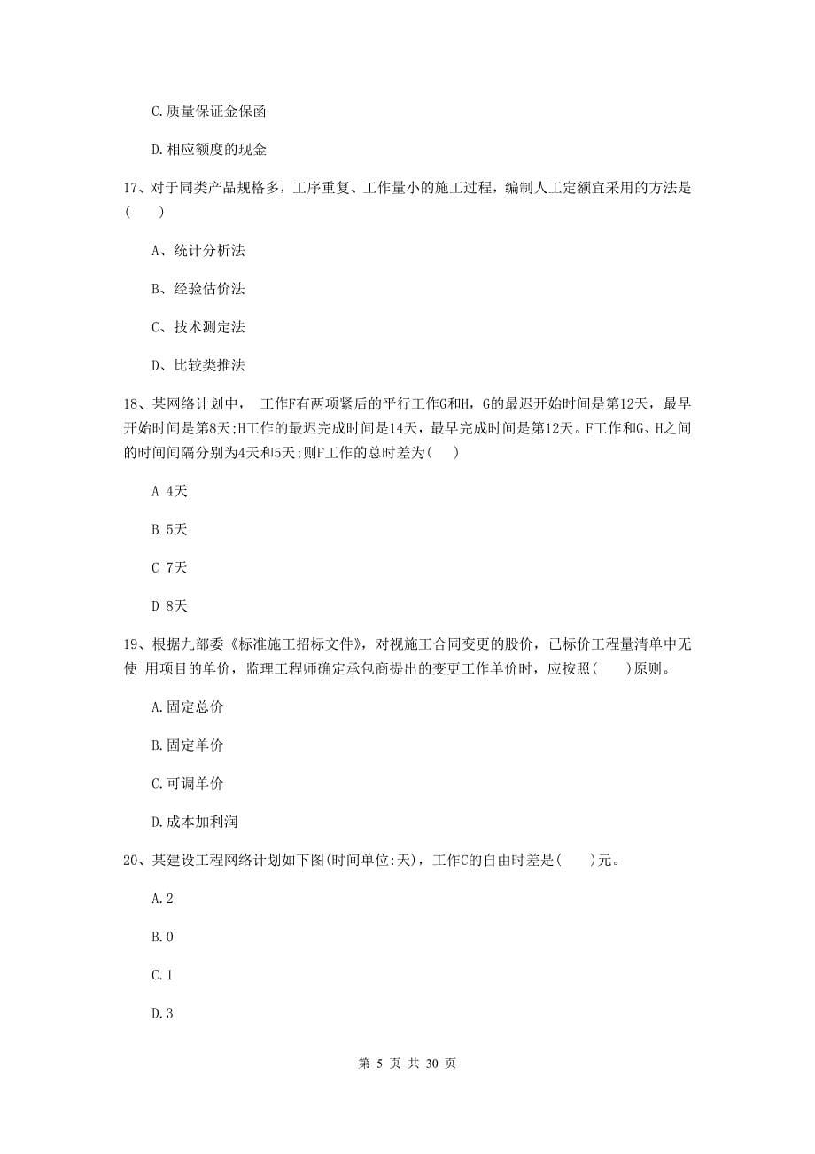 怀来县2019年二级建造师《建设工程施工管理》考试试题 含答案_第5页