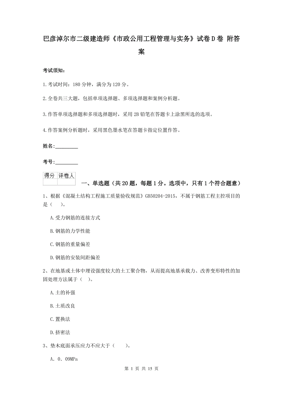 巴彦淖尔市二级建造师《市政公用工程管理与实务》试卷d卷 附答案_第1页