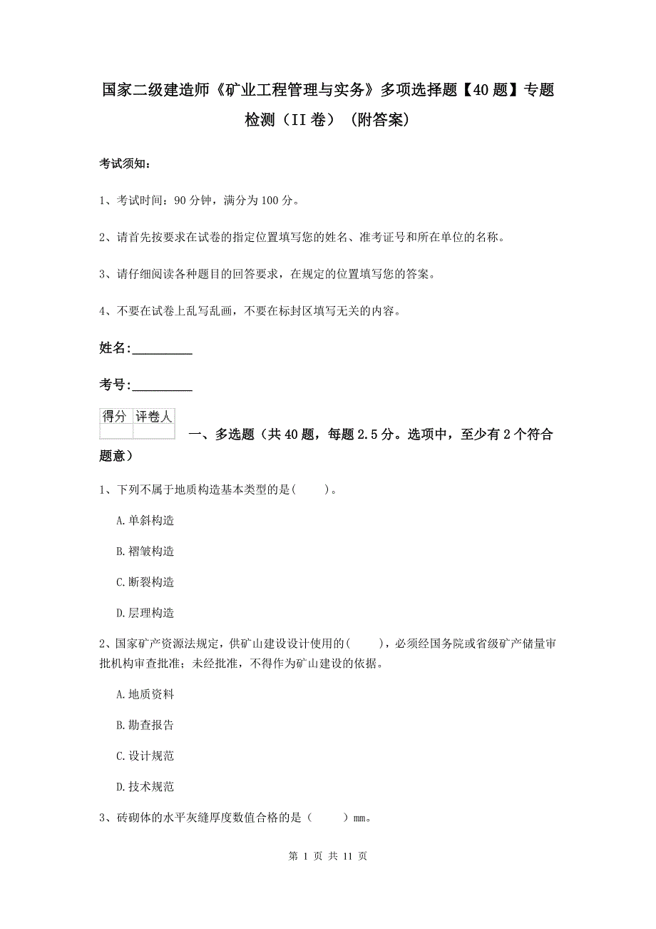 国家二级建造师《矿业工程管理与实务》多项选择题【40题】专题检测（ii卷） （附答案）_第1页