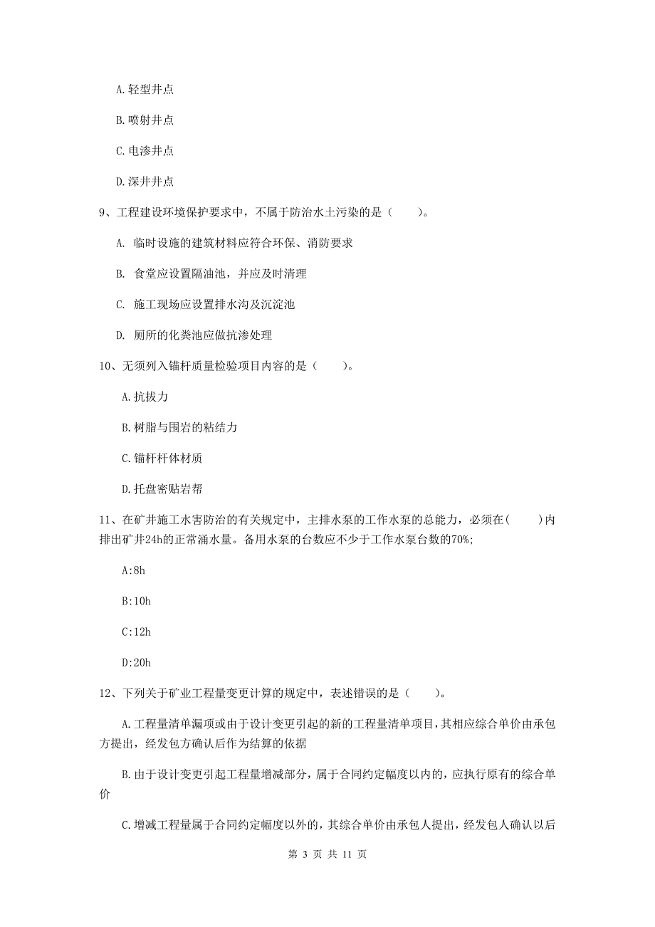 国家二级建造师《矿业工程管理与实务》多项选择题【40题】专题检测（ii卷） （附答案）_第3页