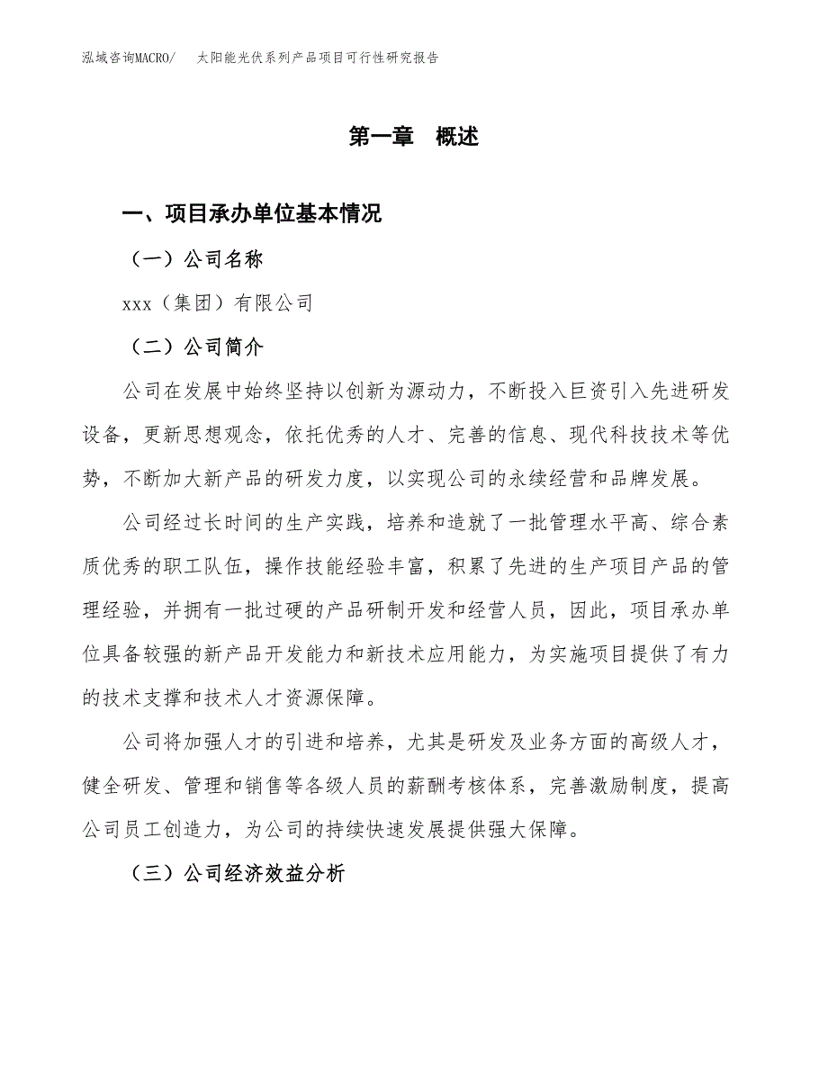 太阳能光伏系列产品项目可行性研究报告（总投资10000万元）（42亩）_第3页