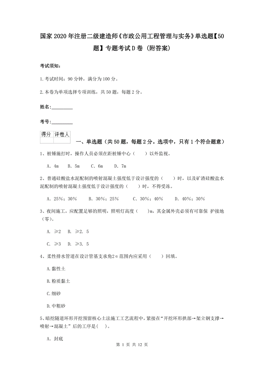 国家2020年注册二级建造师《市政公用工程管理与实务》单选题【50题】专题考试d卷 （附答案）_第1页