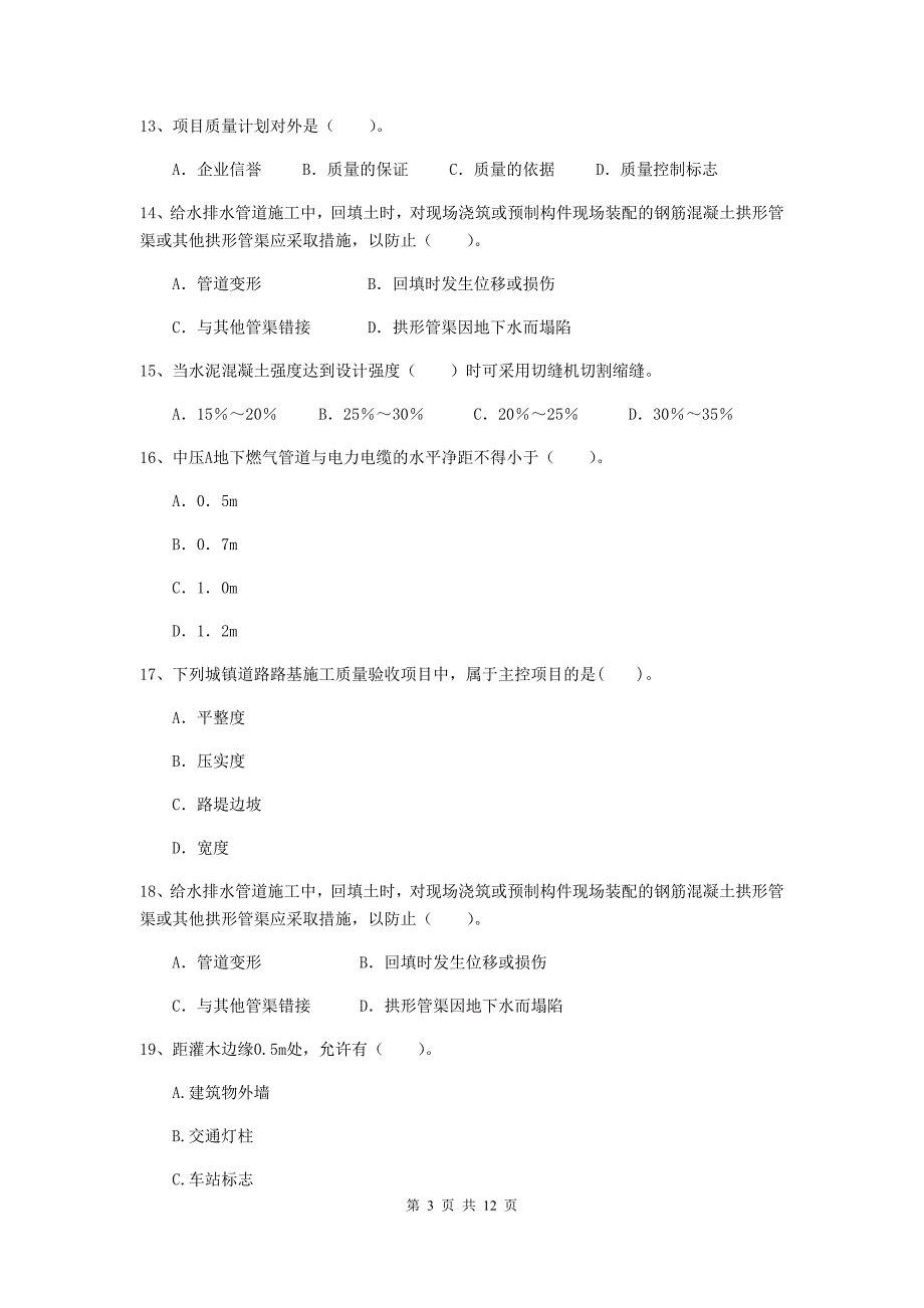 国家2020年注册二级建造师《市政公用工程管理与实务》单选题【50题】专题考试d卷 （附答案）_第3页