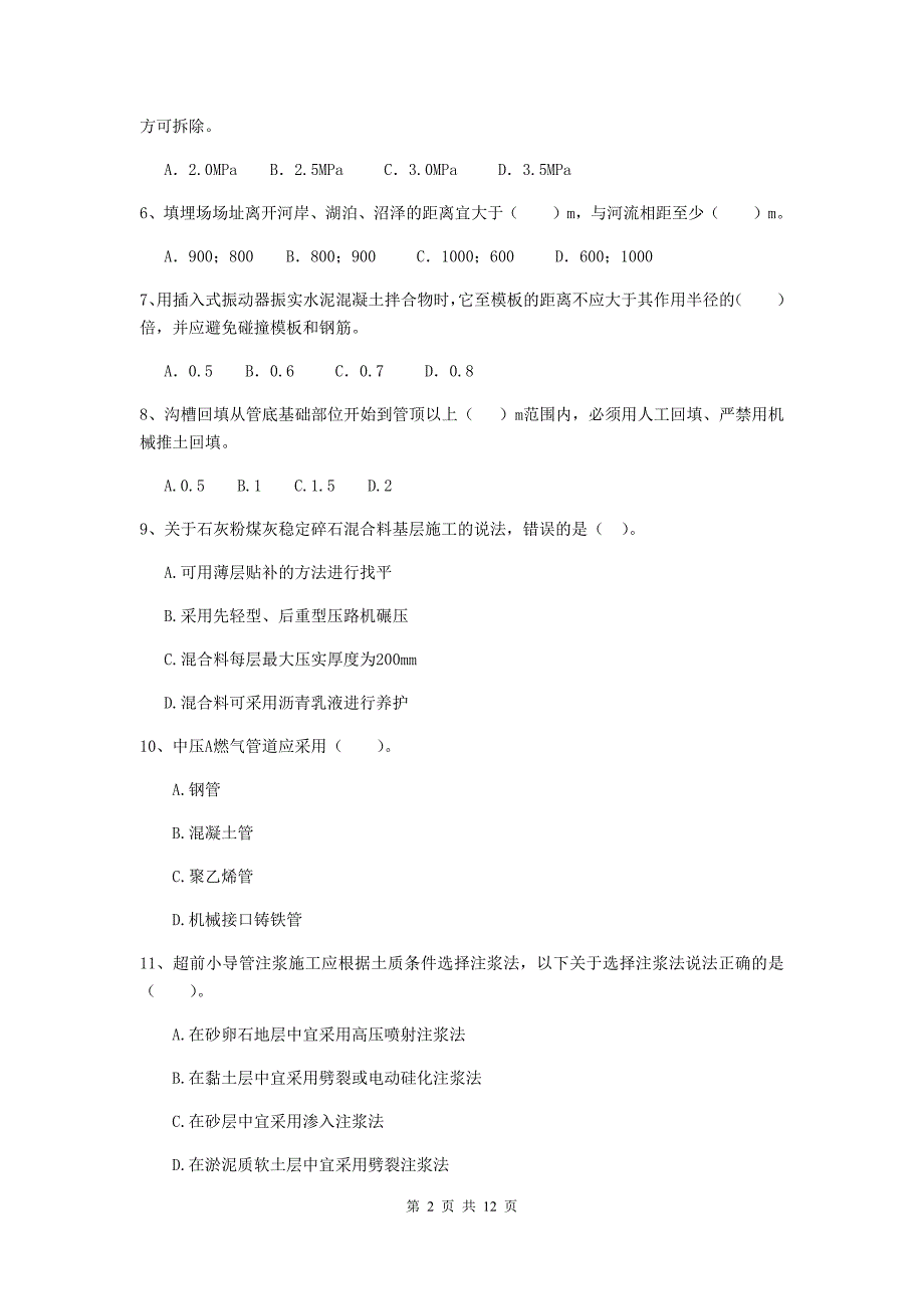 2019年二级建造师《市政公用工程管理与实务》单项选择题【50题】专项检测（i卷） （附答案）_第2页