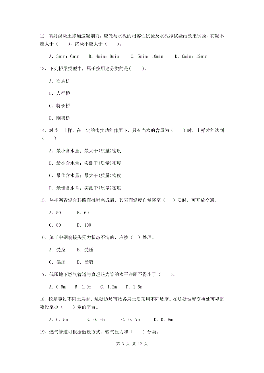 2019年二级建造师《市政公用工程管理与实务》单项选择题【50题】专项检测（i卷） （附答案）_第3页