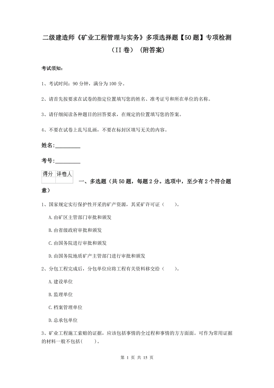 二级建造师《矿业工程管理与实务》多项选择题【50题】专项检测（ii卷） （附答案）_第1页