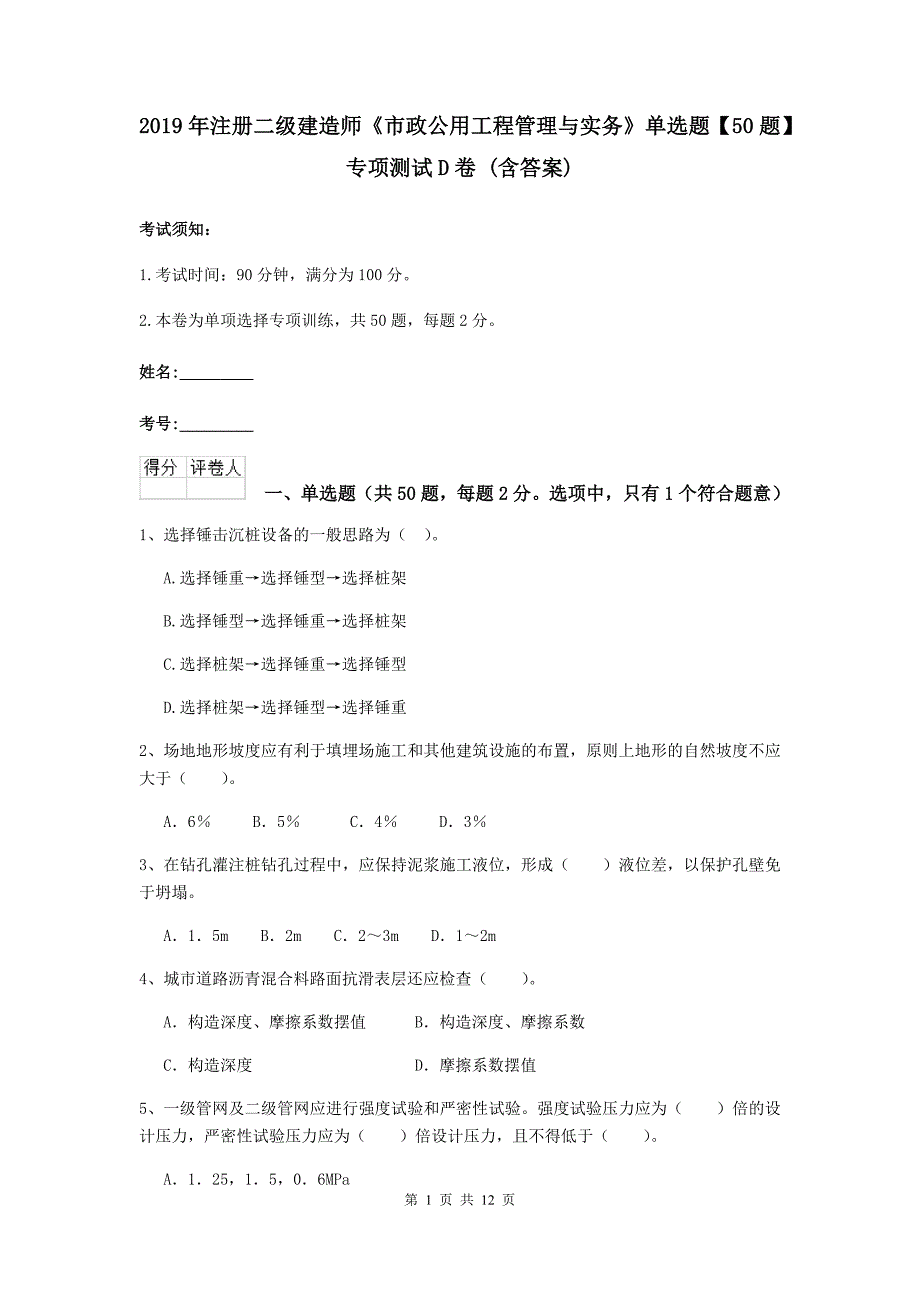 2019年注册二级建造师《市政公用工程管理与实务》单选题【50题】专项测试d卷 （含答案）_第1页