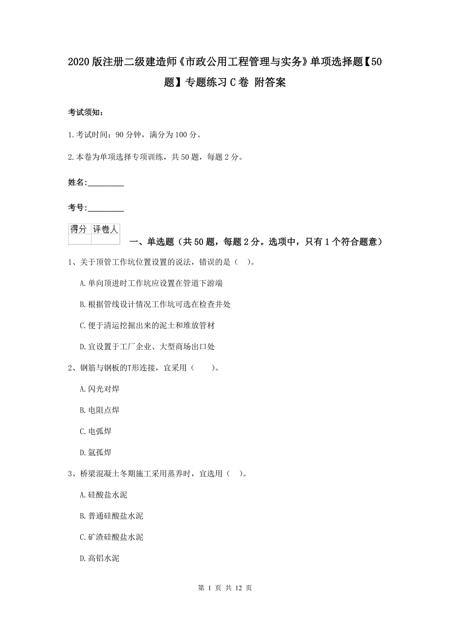 2020版注册二级建造师《市政公用工程管理与实务》单项选择题【50题】专题练习c卷 附答案_第1页