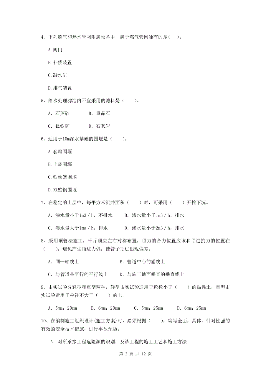 2020版注册二级建造师《市政公用工程管理与实务》单项选择题【50题】专题练习c卷 附答案_第2页