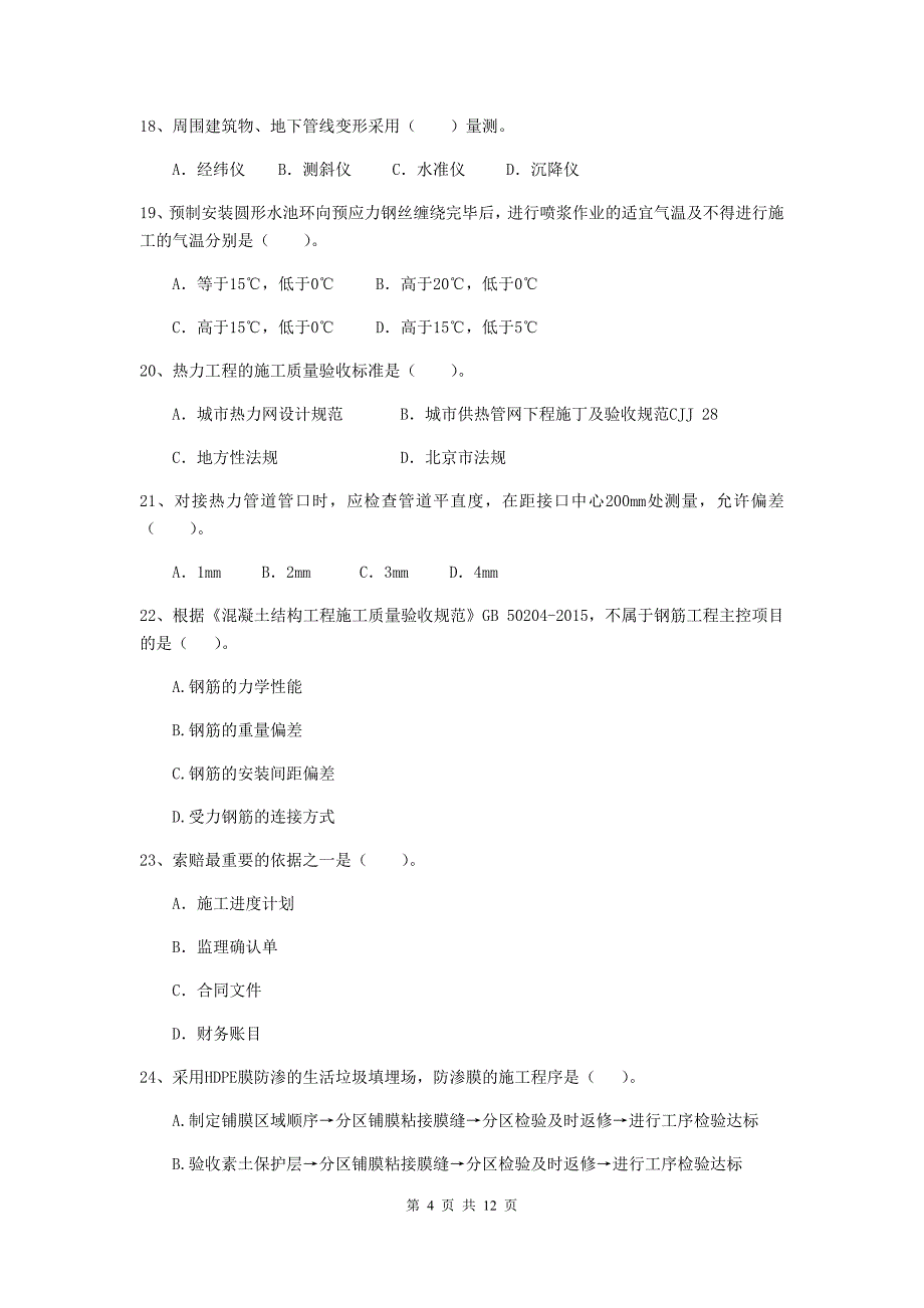 2020版注册二级建造师《市政公用工程管理与实务》单项选择题【50题】专题练习c卷 附答案_第4页