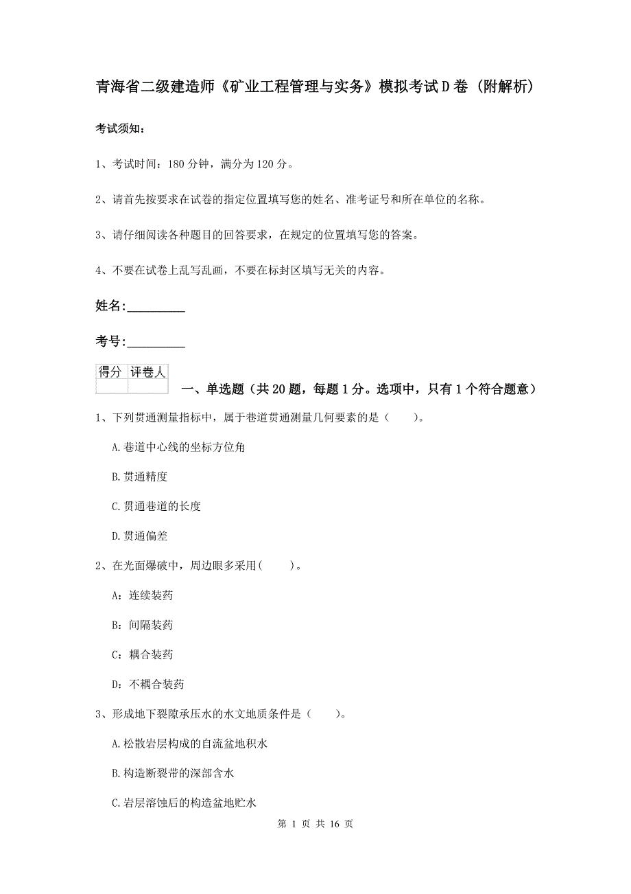 青海省二级建造师《矿业工程管理与实务》模拟考试d卷 （附解析）_第1页