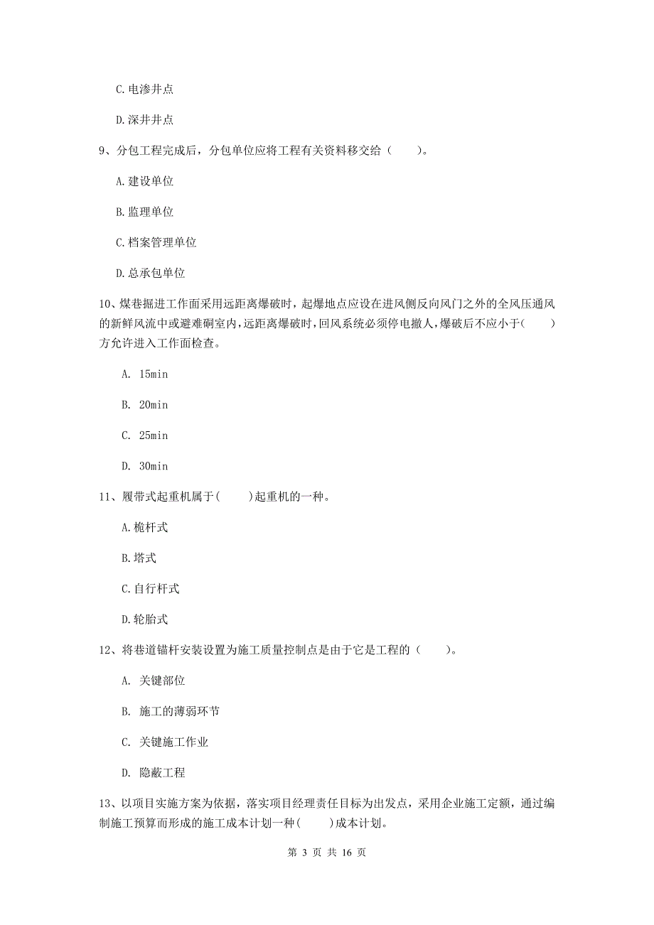 青海省二级建造师《矿业工程管理与实务》模拟考试d卷 （附解析）_第3页