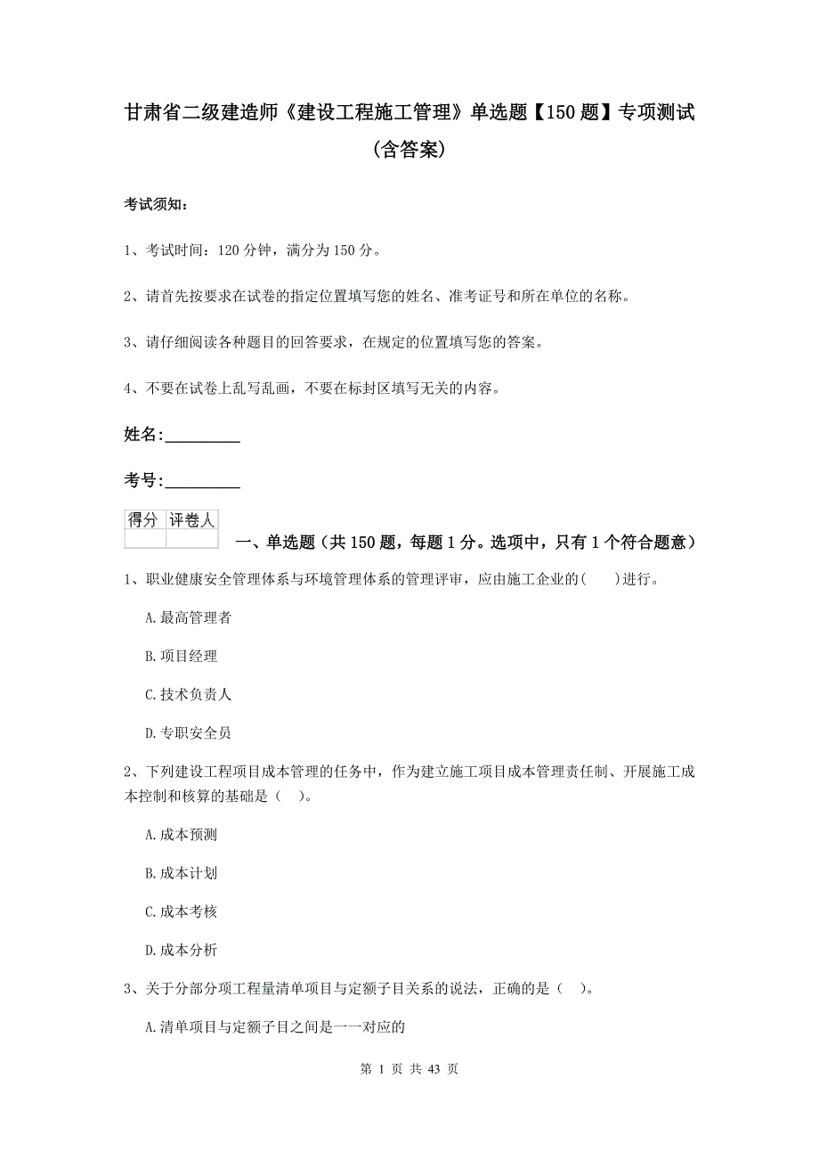 甘肃省二级建造师《建设工程施工管理》单选题【150题】专项测试 （含答案）_第1页