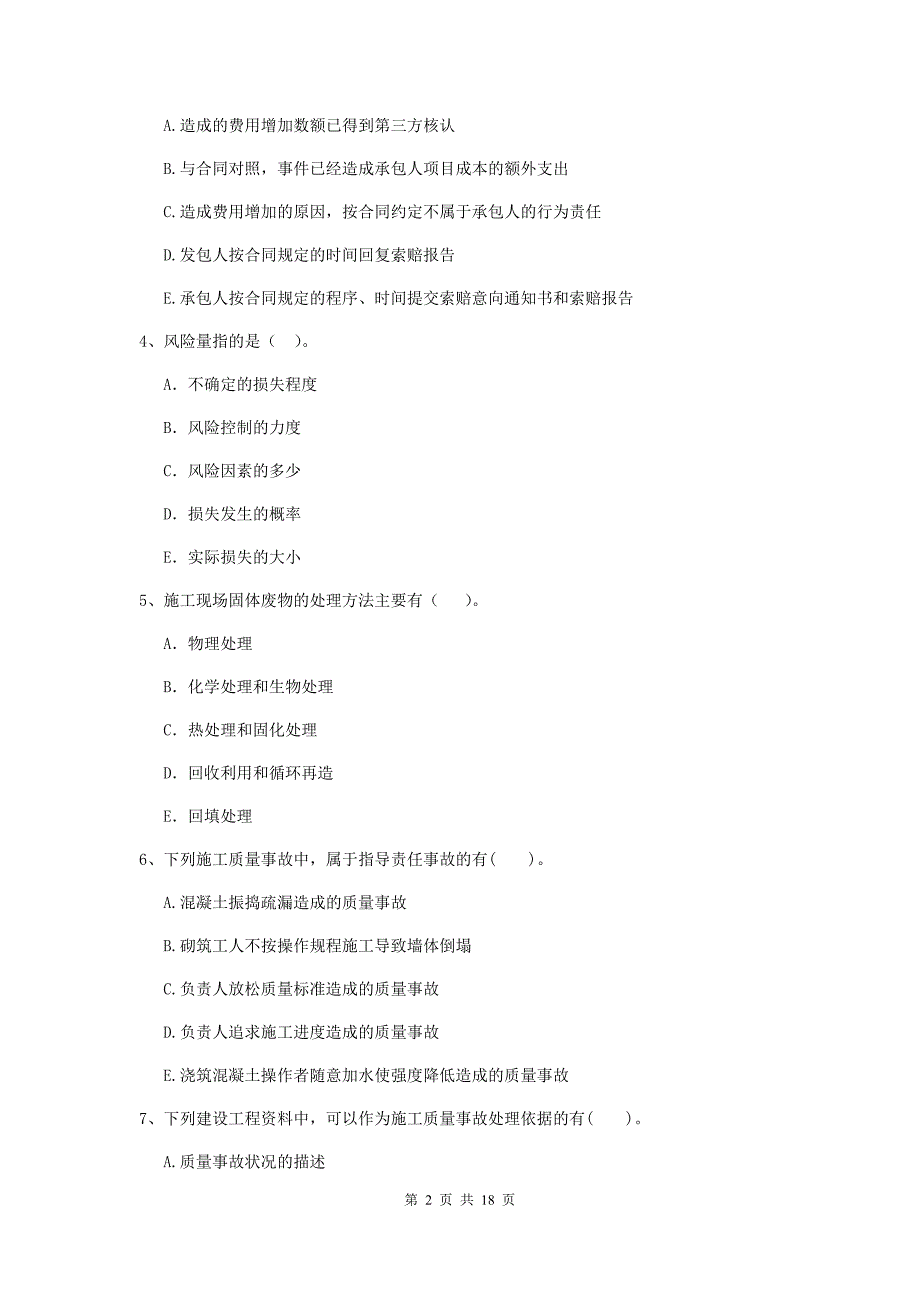 陕西省二级建造师《建设工程施工管理》多项选择题【50题】专题检测 （附答案）_第2页