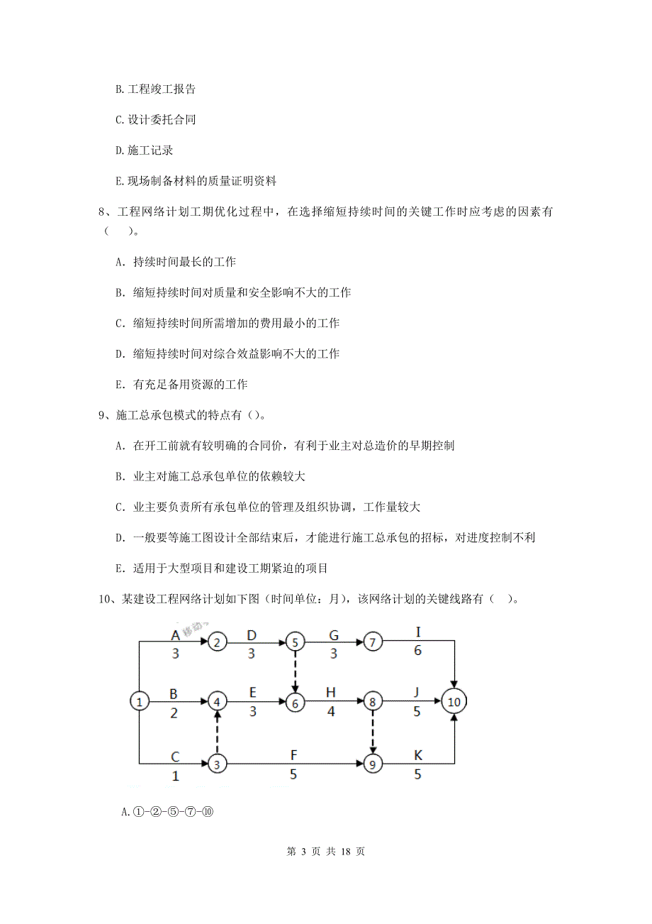 陕西省二级建造师《建设工程施工管理》多项选择题【50题】专题检测 （附答案）_第3页