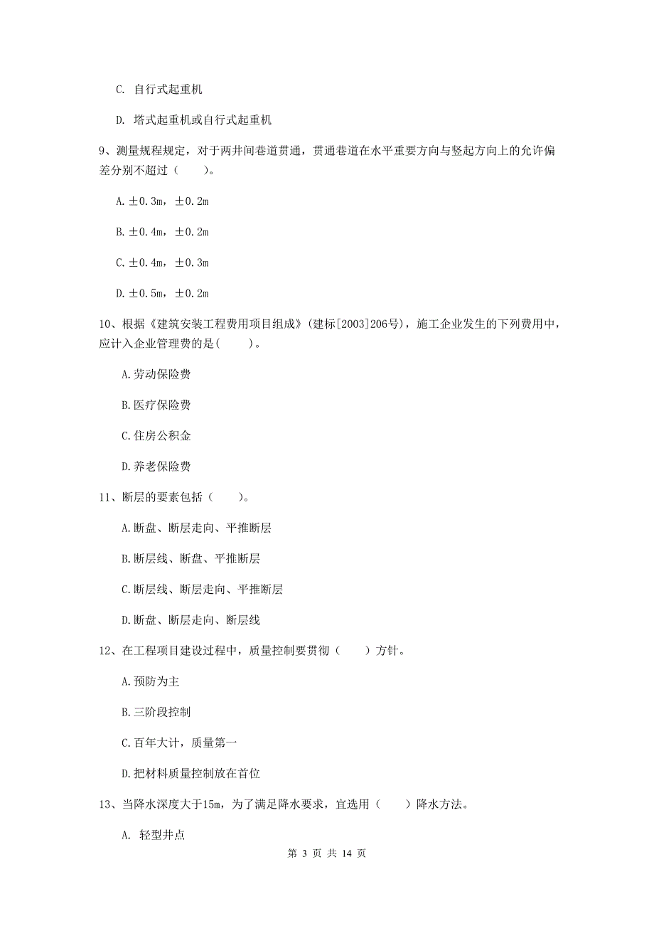 国家二级建造师《矿业工程管理与实务》单项选择题【50题】专题练习（i卷） （附解析）_第3页