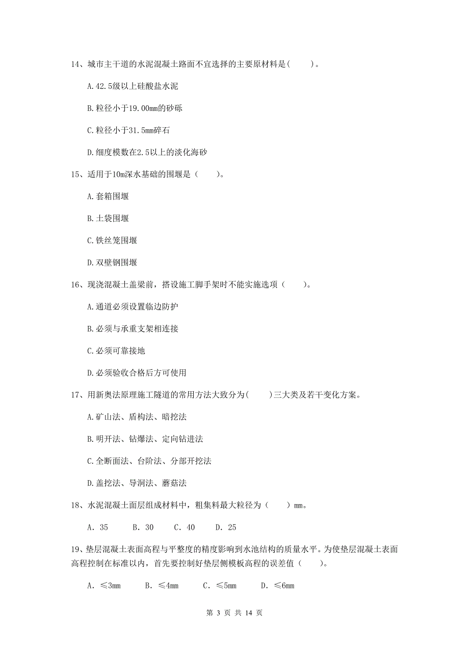 苏州市二级建造师《市政公用工程管理与实务》模拟试题b卷 附答案_第3页