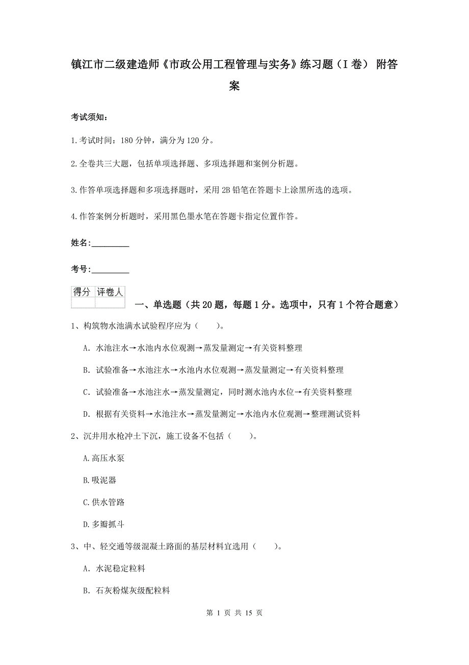 镇江市二级建造师《市政公用工程管理与实务》练习题（i卷） 附答案_第1页