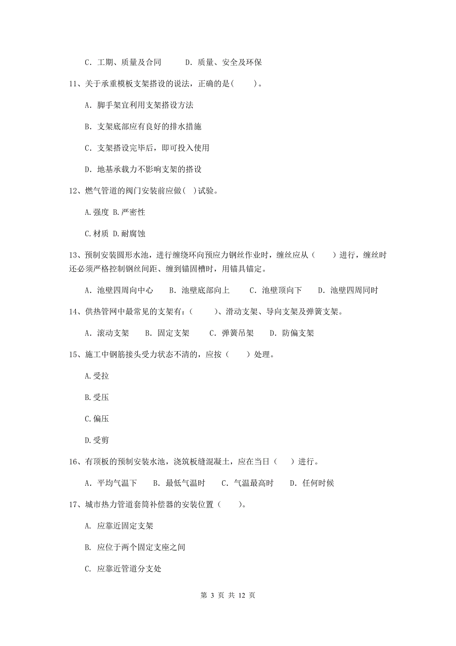 张家口市二级建造师《市政公用工程管理与实务》模拟试卷a卷 附答案_第3页