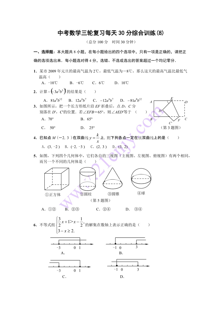 2012年中考数学三轮复习综合训练(8)及答案_第1页