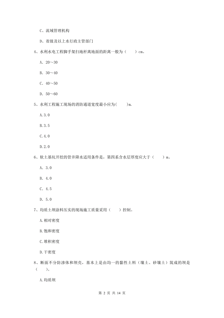 东莞市国家二级建造师《水利水电工程管理与实务》试题c卷 附答案_第2页