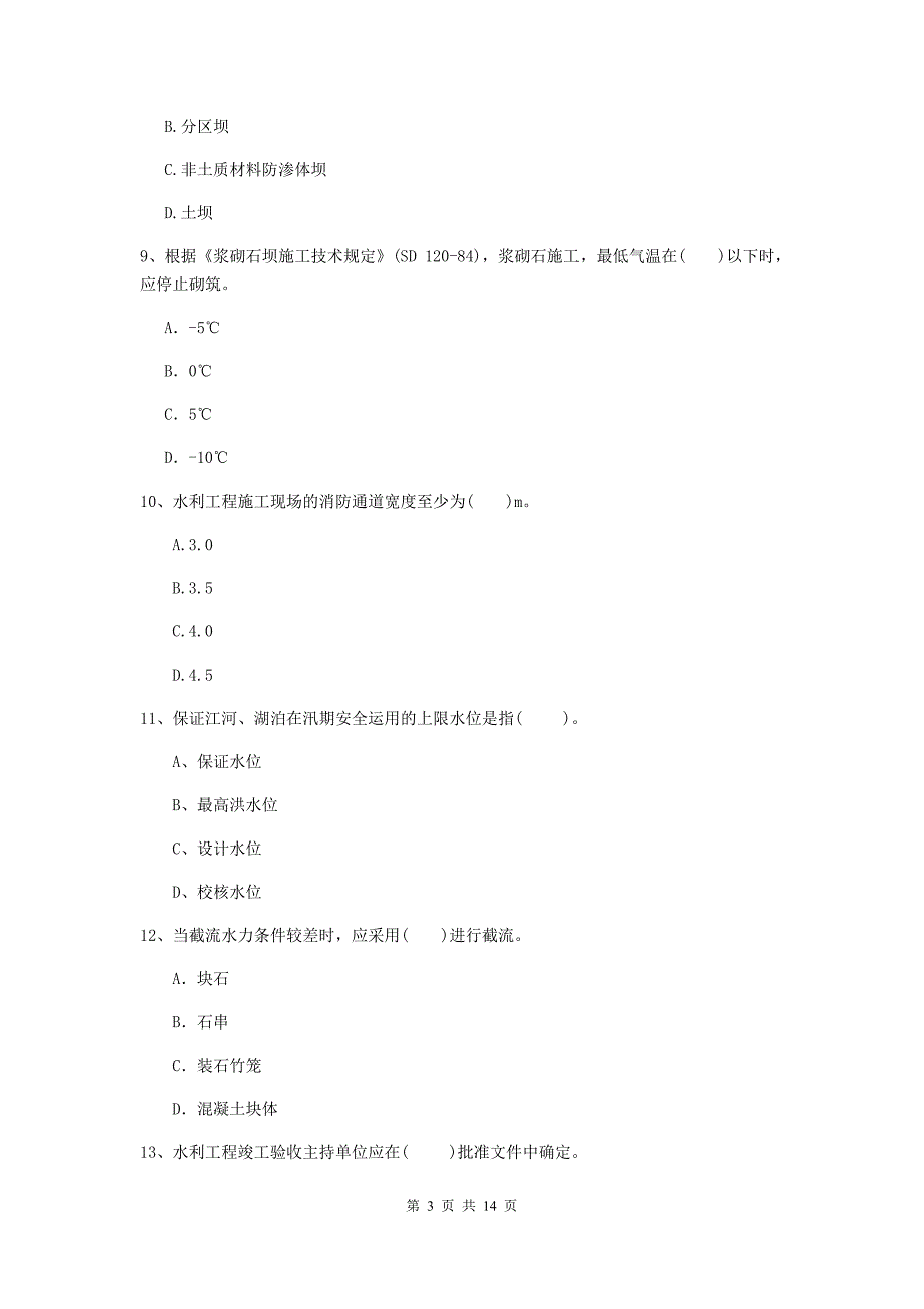东莞市国家二级建造师《水利水电工程管理与实务》试题c卷 附答案_第3页