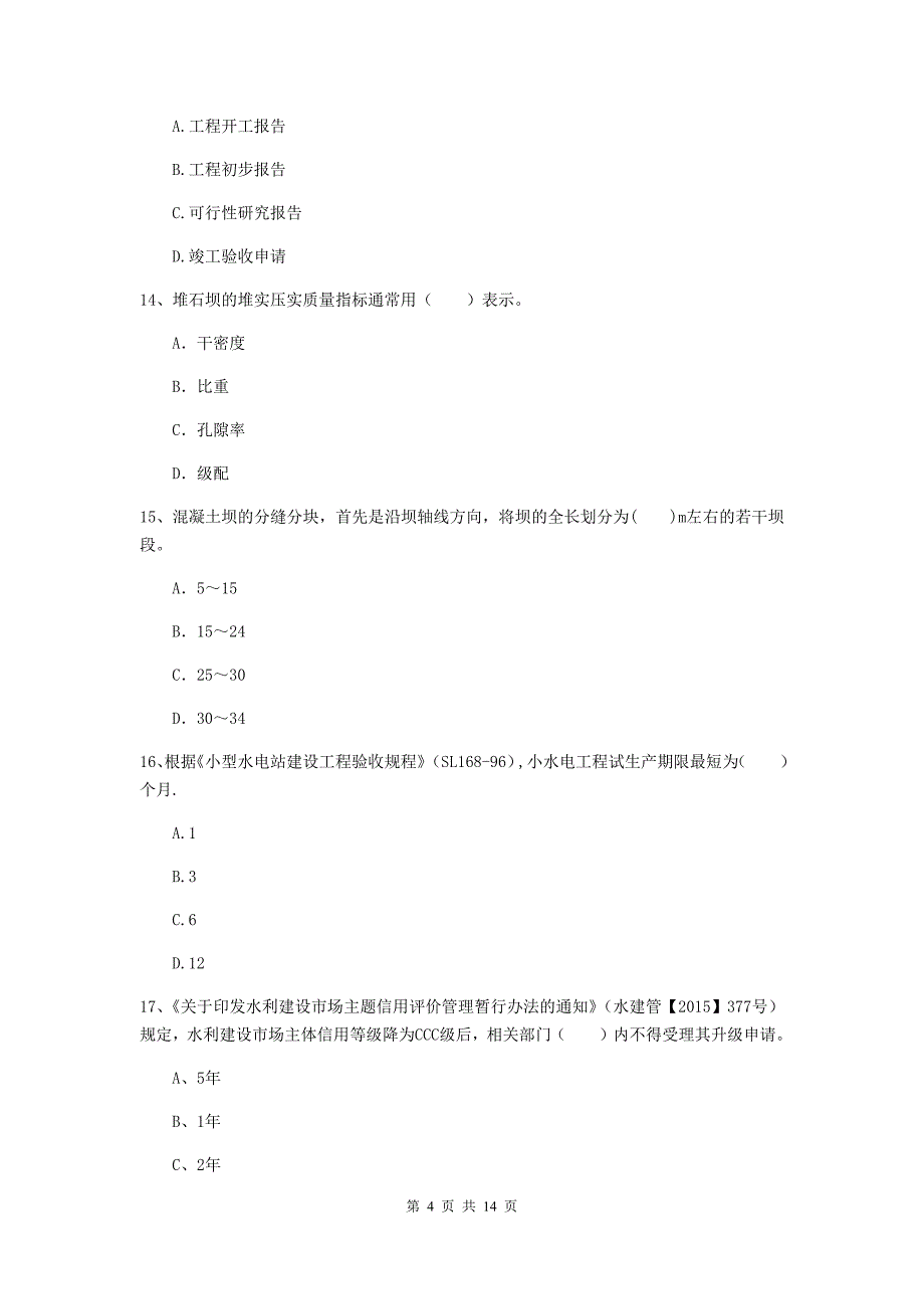 东莞市国家二级建造师《水利水电工程管理与实务》试题c卷 附答案_第4页