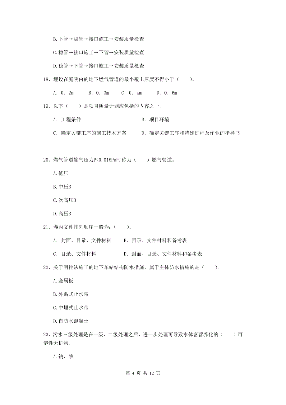 2020年注册二级建造师《市政公用工程管理与实务》单项选择题【50题】专题考试c卷 （附答案）_第4页