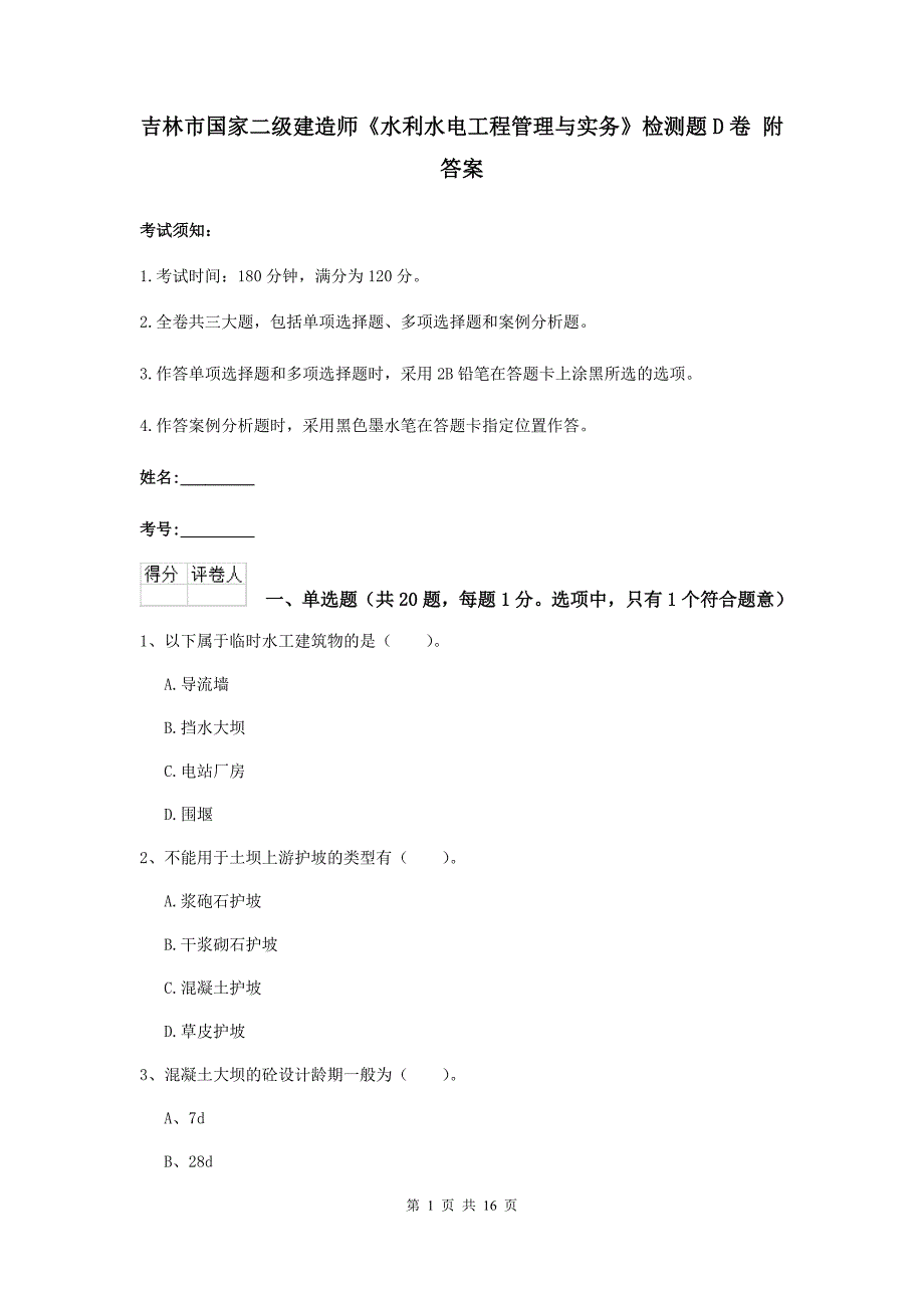 吉林市国家二级建造师《水利水电工程管理与实务》检测题d卷 附答案_第1页