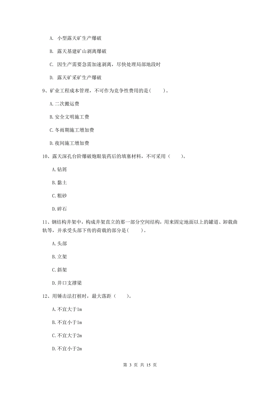 永州市二级建造师《矿业工程管理与实务》检测题 含答案_第3页